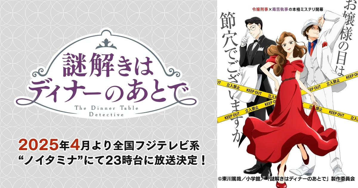 アニメ『謎解きはディナーのあとで』WEBサイト制作
