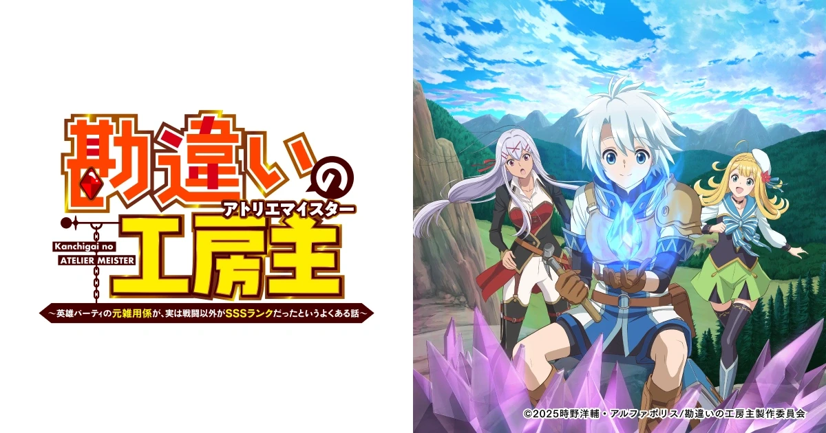 TVアニメ『勘違いの工房主』WEBサイト制作