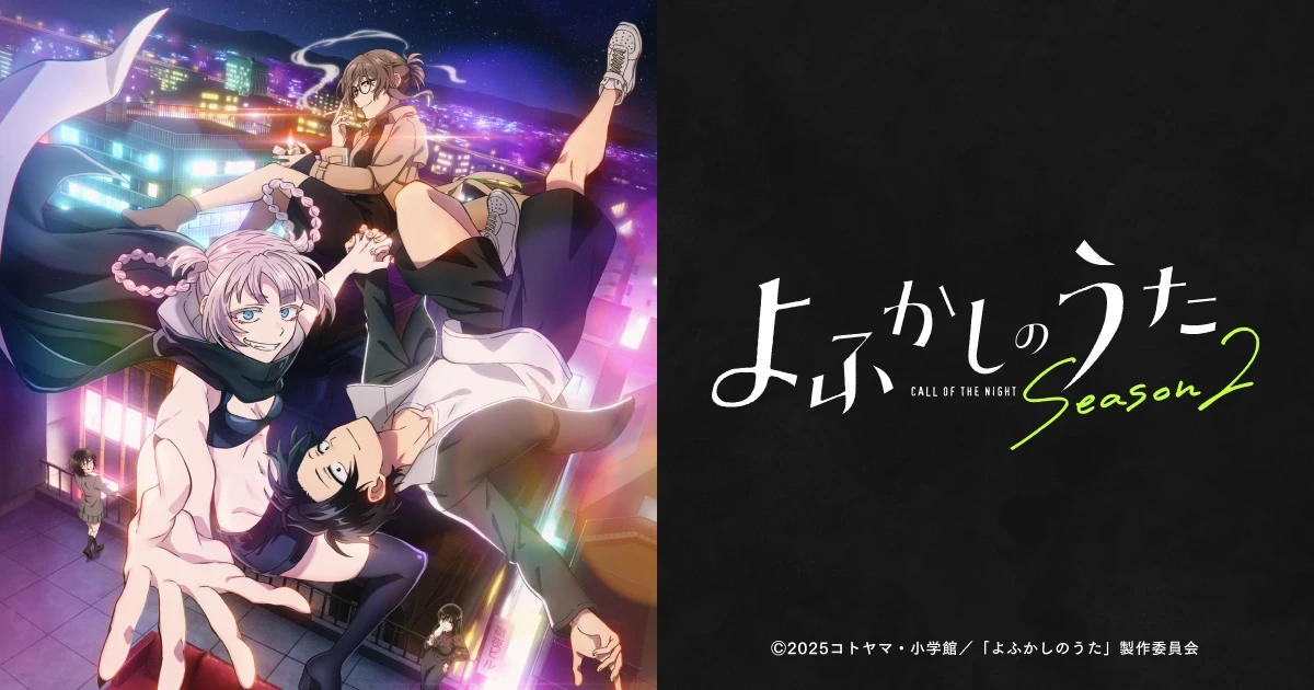 TVアニメ『よふかしのうた Season2』WEBサイト制作