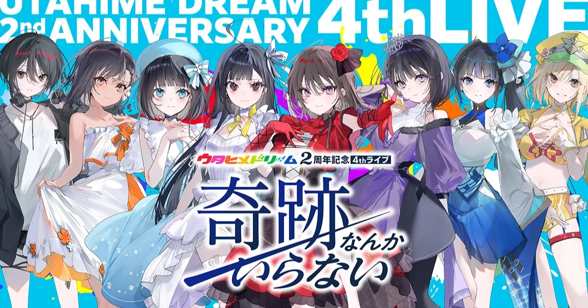 「ウタヒメドリーム 2周年記念 4thライブ 〜奇跡なんかいらない〜」 特設サイト実装