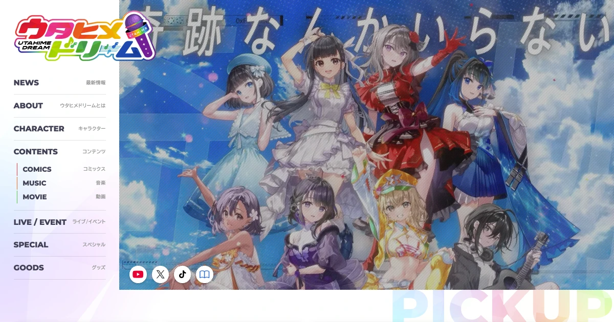 「ウタヒメドリーム」公式サイト リニューアル