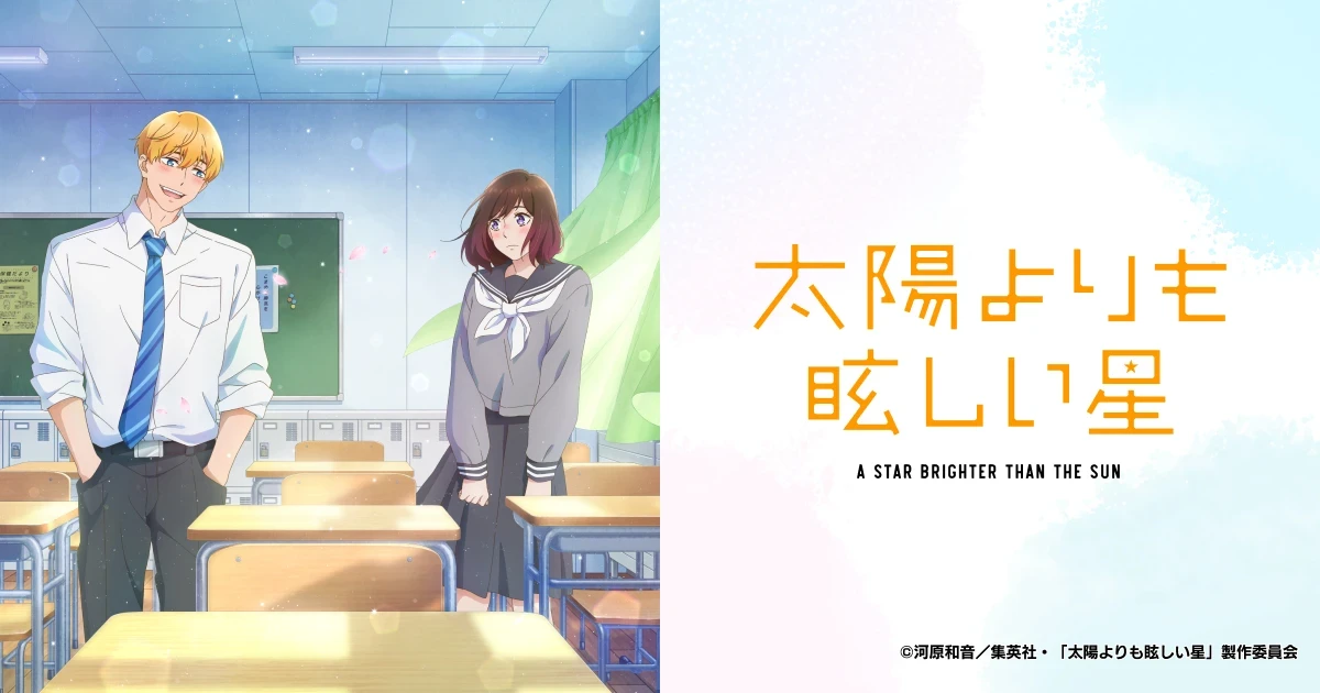 TVアニメ『太陽よりも眩しい星』WEBサイト制作