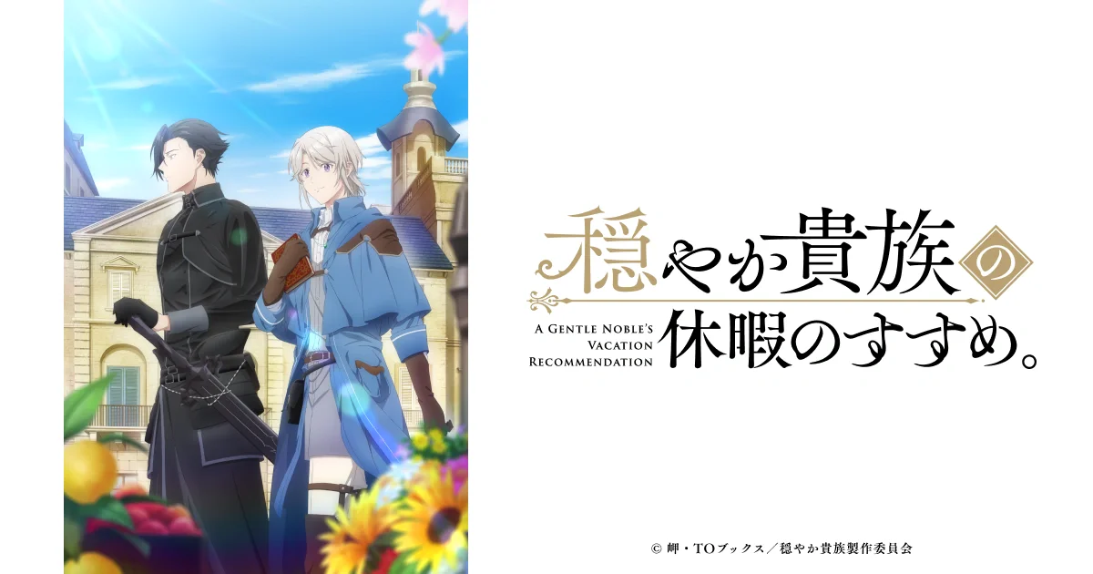 TVアニメ『穏やか貴族の休暇のすすめ。』WEBサイト制作