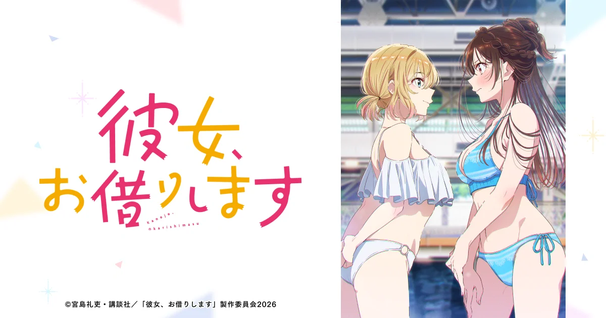 TVアニメ『彼女、お借りします 第5期』WEBサイト制作