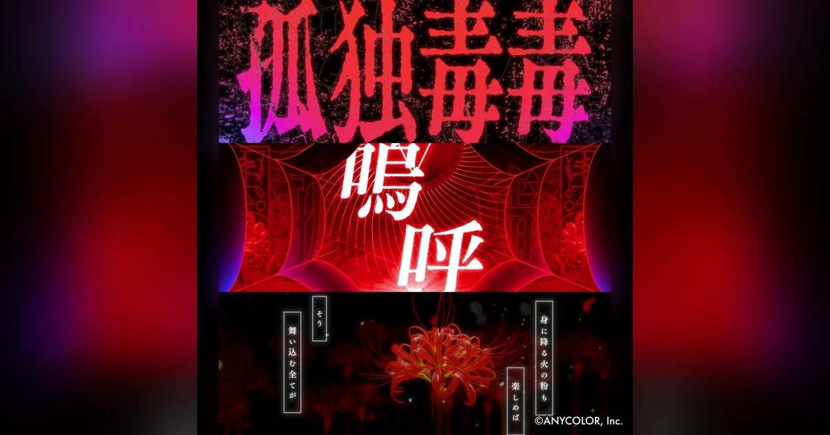 ANYCOLOR株式会社 VACHSS LIVE「THE TAKEOVER」 - 「孤独毒毒」 演出映像制作