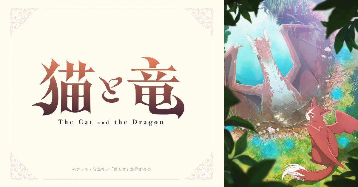 TVアニメ「猫と竜」WEBサイト制作