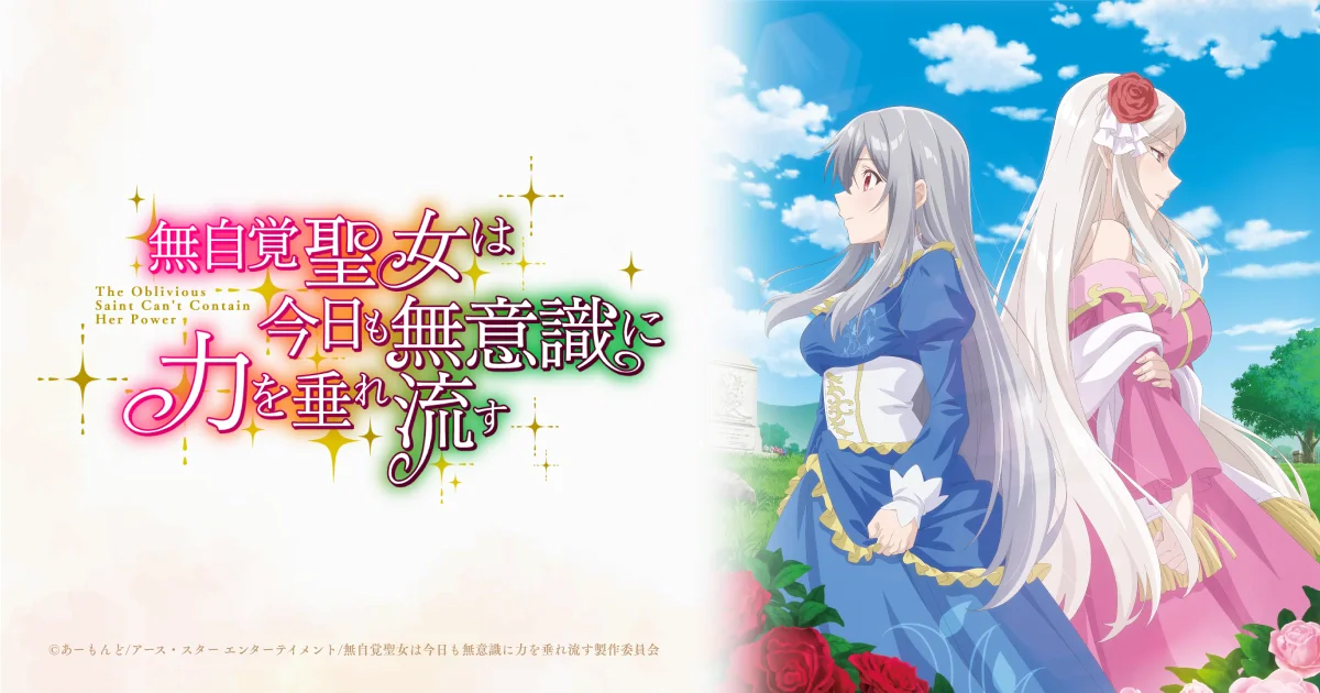 TVアニメ『無自覚聖女は今日も無意識に力を垂れ流す』WEBサイト制作